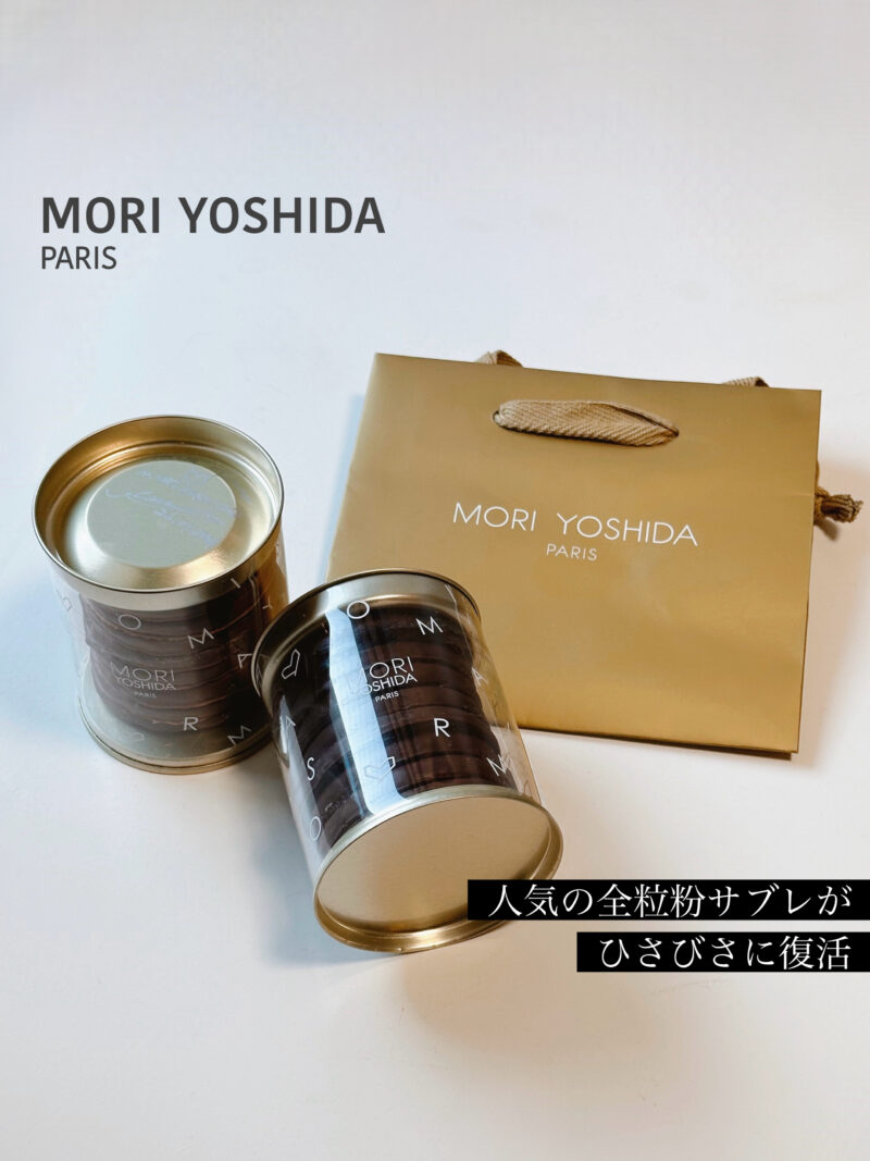 新品モリヨシダ【サブレショコラ2種セット】サロショ コーヒーのお供に最高】人気の全粒粉サブレが久々に復活！～MORI